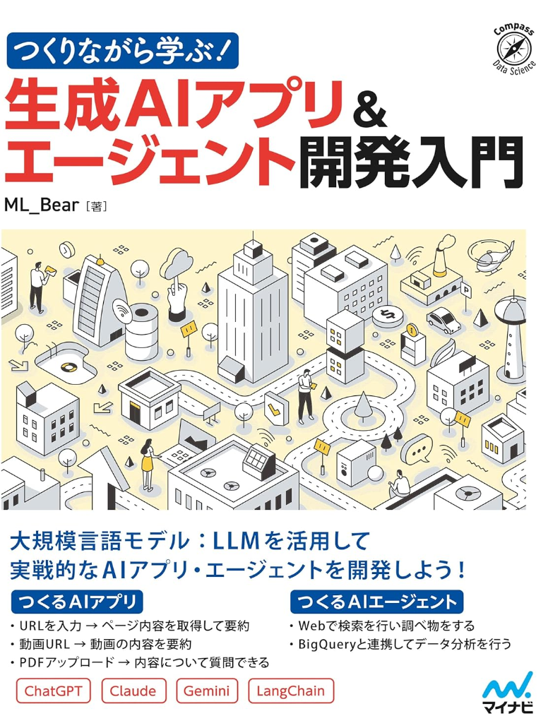 つくりながら学ぶ！生成AIアプリ＆エージェント開発入門